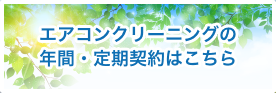 エアコンクリーニングの年間・定期契約はこちら